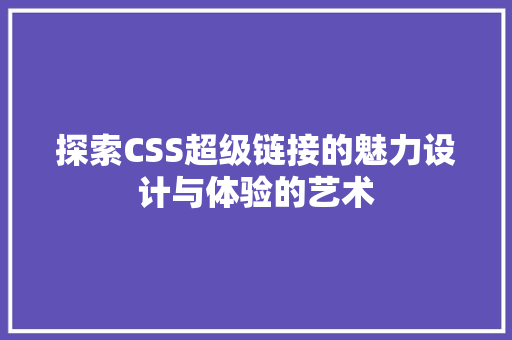 探索CSS超级链接的魅力设计与体验的艺术