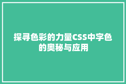 探寻色彩的力量CSS中字色的奥秘与应用