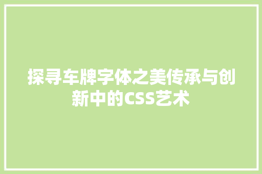 探寻车牌字体之美传承与创新中的CSS艺术