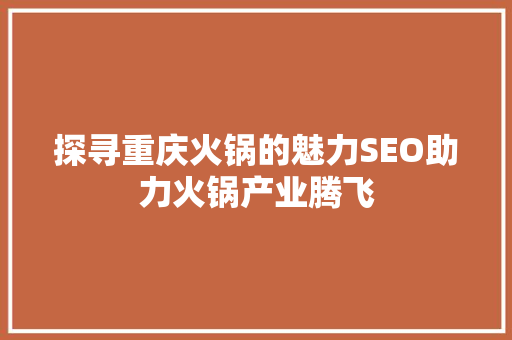 探寻重庆火锅的魅力SEO助力火锅产业腾飞