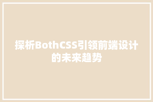 探析BothCSS引领前端设计的未来趋势