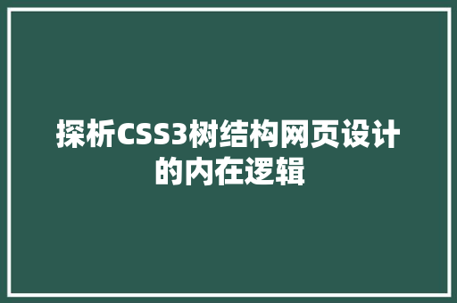 探析CSS3树结构网页设计的内在逻辑
