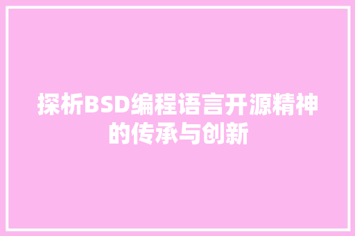 探析BSD编程语言开源精神的传承与创新