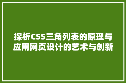 探析CSS三角列表的原理与应用网页设计的艺术与创新