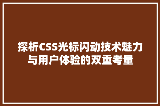探析CSS光标闪动技术魅力与用户体验的双重考量