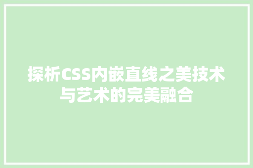 探析CSS内嵌直线之美技术与艺术的完美融合
