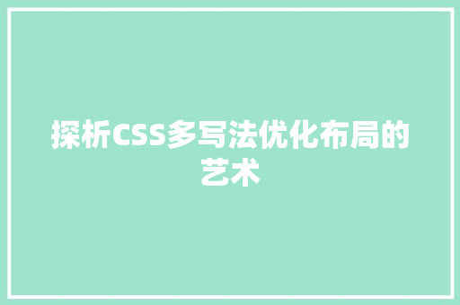 探析CSS多写法优化布局的艺术