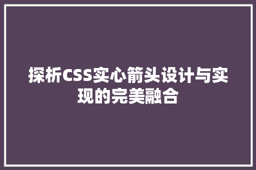 探析CSS实心箭头设计与实现的完美融合