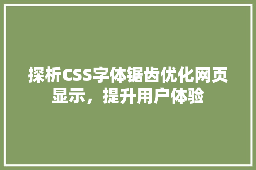 探析CSS字体锯齿优化网页显示，提升用户体验
