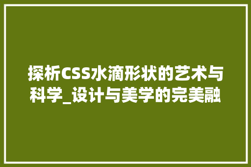 探析CSS水滴形状的艺术与科学_设计与美学的完美融合
