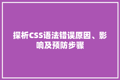 探析CSS语法错误原因、影响及预防步骤