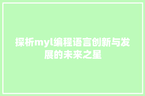 探析myl编程语言创新与发展的未来之星