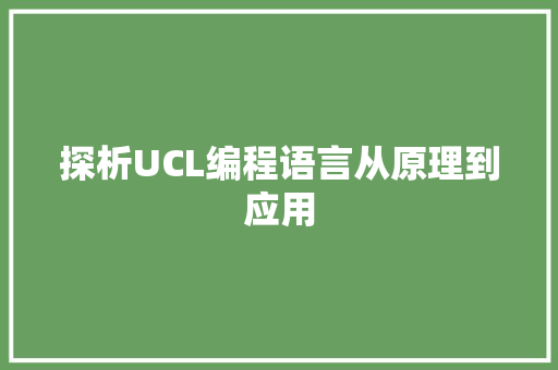 探析UCL编程语言从原理到应用