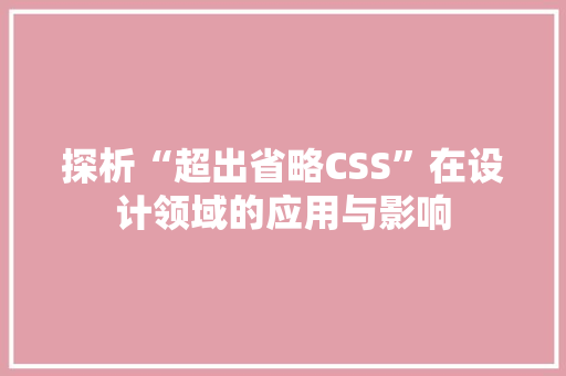 探析“超出省略CSS”在设计领域的应用与影响