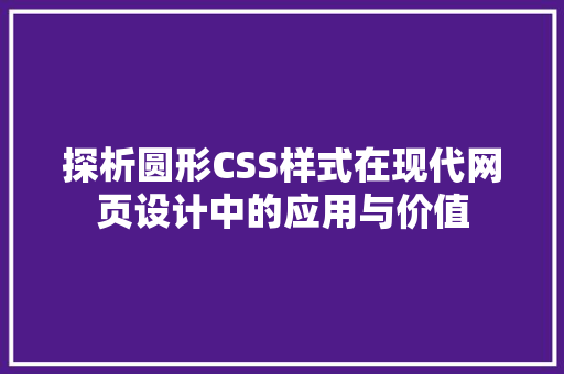 探析圆形CSS样式在现代网页设计中的应用与价值