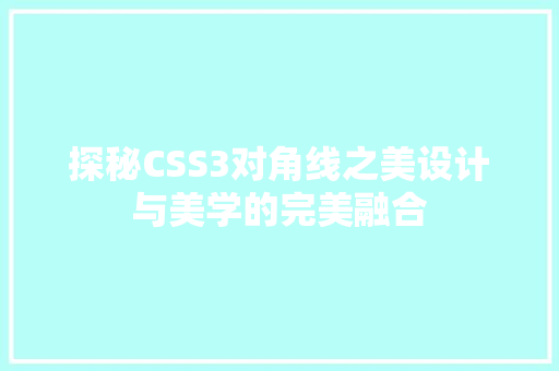 探秘CSS3对角线之美设计与美学的完美融合