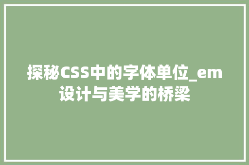 探秘CSS中的字体单位_em设计与美学的桥梁
