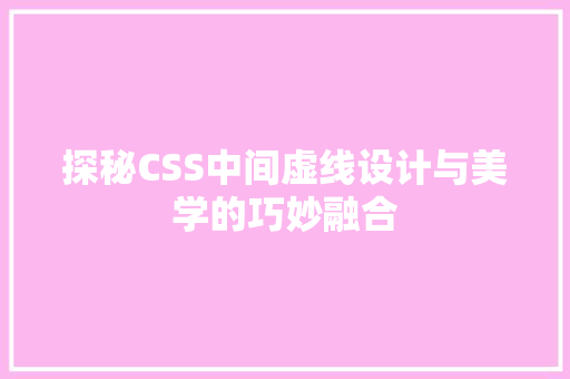 探秘CSS中间虚线设计与美学的巧妙融合