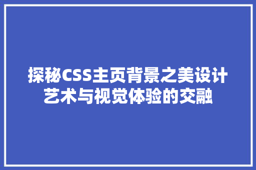 探秘CSS主页背景之美设计艺术与视觉体验的交融