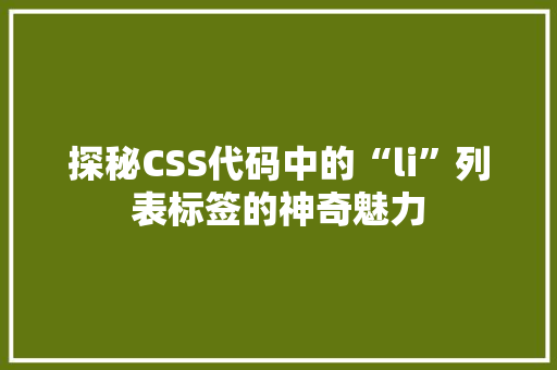 探秘CSS代码中的“li”列表标签的神奇魅力