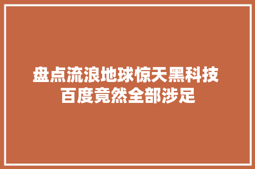 盘点流浪地球惊天黑科技 百度竟然全部涉足
