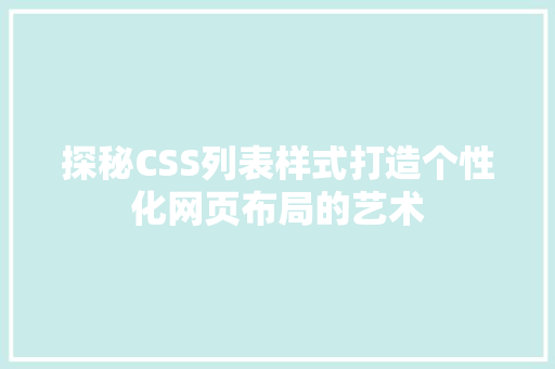 探秘CSS列表样式打造个性化网页布局的艺术