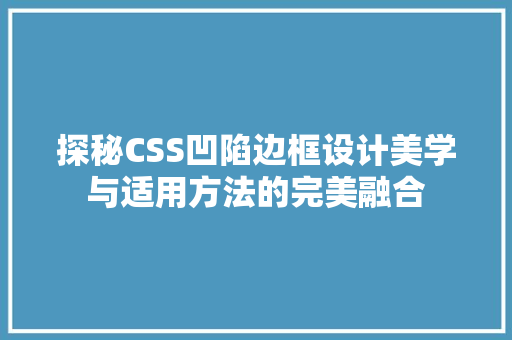 探秘CSS凹陷边框设计美学与适用方法的完美融合