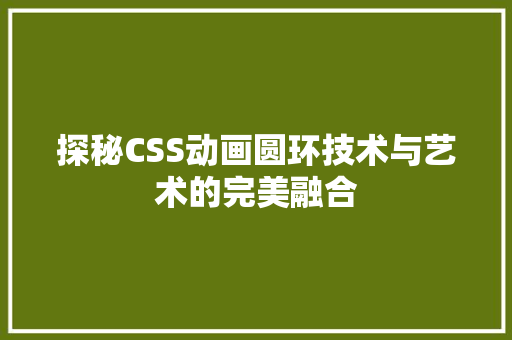 探秘CSS动画圆环技术与艺术的完美融合