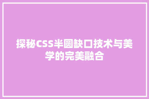 探秘CSS半圆缺口技术与美学的完美融合