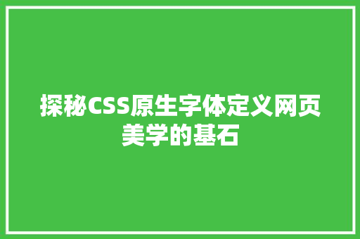 探秘CSS原生字体定义网页美学的基石