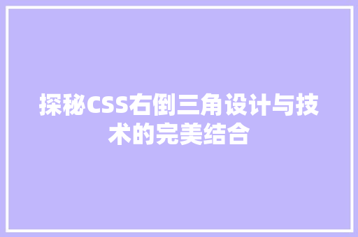 探秘CSS右倒三角设计与技术的完美结合