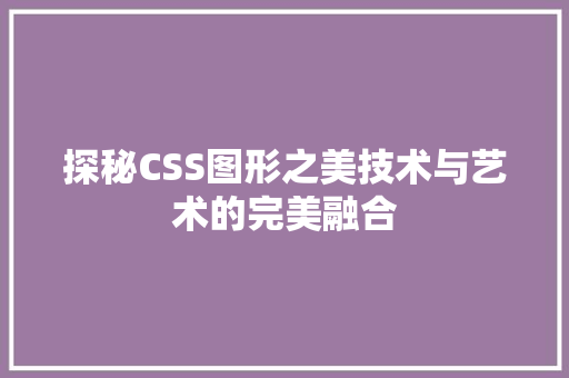 探秘CSS图形之美技术与艺术的完美融合
