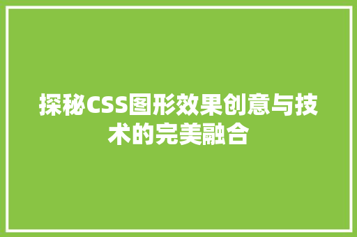 探秘CSS图形效果创意与技术的完美融合