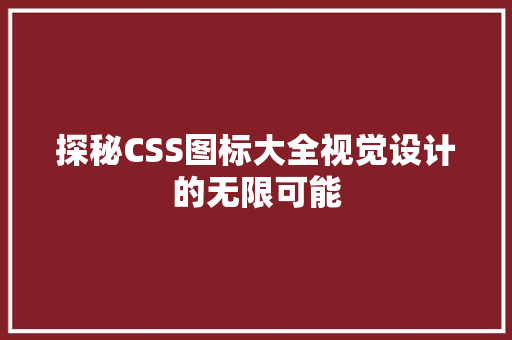 探秘CSS图标大全视觉设计的无限可能