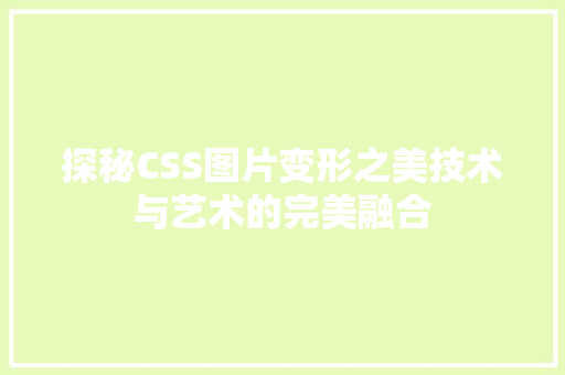 探秘CSS图片变形之美技术与艺术的完美融合