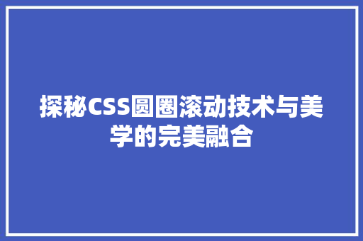探秘CSS圆圈滚动技术与美学的完美融合