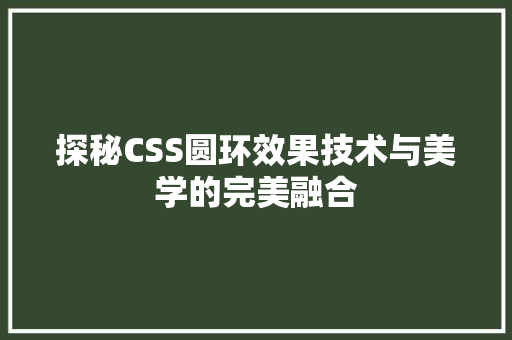探秘CSS圆环效果技术与美学的完美融合