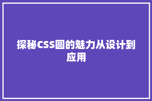 探秘CSS圆的魅力从设计到应用