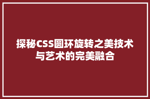 探秘CSS圆环旋转之美技术与艺术的完美融合