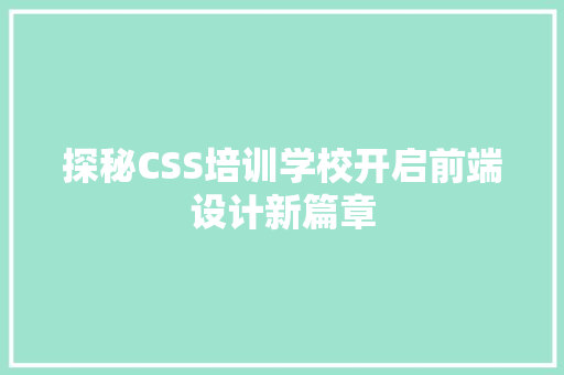 探秘CSS培训学校开启前端设计新篇章