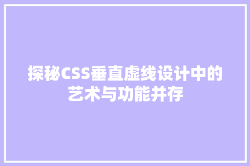 探秘CSS垂直虚线设计中的艺术与功能并存