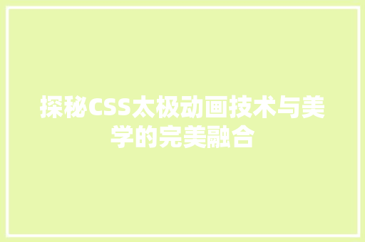 探秘CSS太极动画技术与美学的完美融合