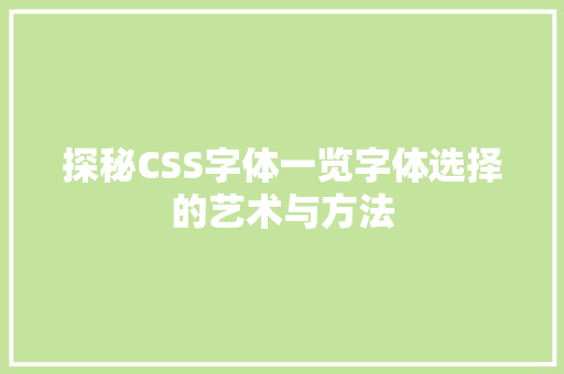 探秘CSS字体一览字体选择的艺术与方法