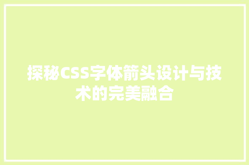 探秘CSS字体箭头设计与技术的完美融合