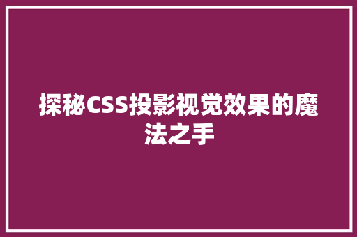 探秘CSS投影视觉效果的魔法之手