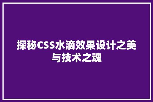探秘CSS水滴效果设计之美与技术之魂