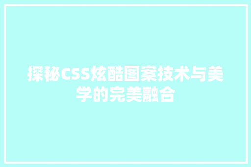 探秘CSS炫酷图案技术与美学的完美融合