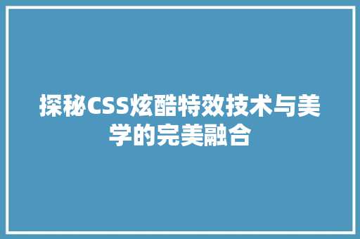 探秘CSS炫酷特效技术与美学的完美融合