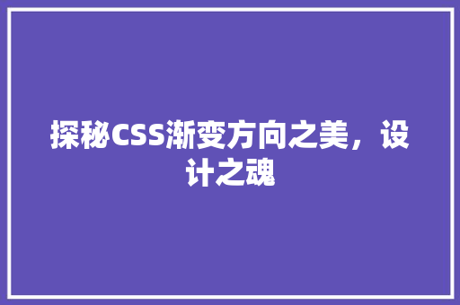 探秘CSS渐变方向之美，设计之魂