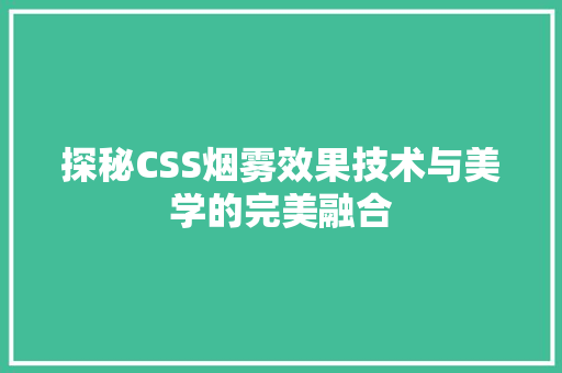 探秘CSS烟雾效果技术与美学的完美融合